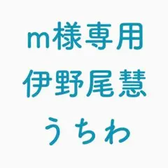 専用