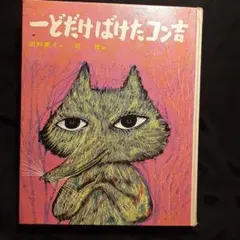 一どだけばけたコン吉