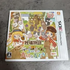 牧場物語 3つの里の大切な友だち 3DS