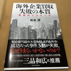 海外企業買収 失敗の本質 戦略的アプローチ
