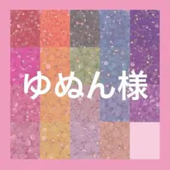 ゆぬん様