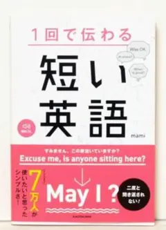 7万人が使いたいと思ったシンプルな本1回で伝わる 短い英語1回で伝わる 短い英語