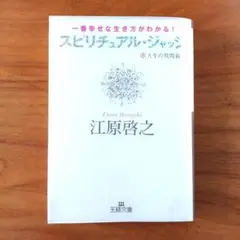 スピリチュアル・ジャッジ 人生の質問箱 江原啓之著
