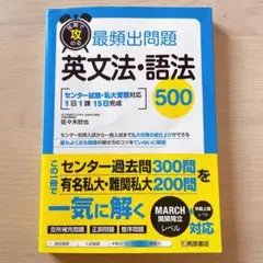 短期で攻める最頻出問題英文法・語法500