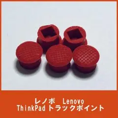 レノボ　Lenovo ThinkPad　トラックポイント