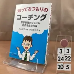 知ってるつもりのコーチング 苦手意識がなくなる前向き 3-3*24-205
