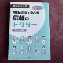 信頼の主治医 明日の医療を支える信頼のドクター 2024年版