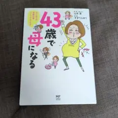 43歳で母になる はじめての高齢出産コミックエッセイ