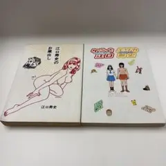 江口寿史 漫画2冊セット　江口寿史のお蔵出し/ケンとエリカ(シール付き)