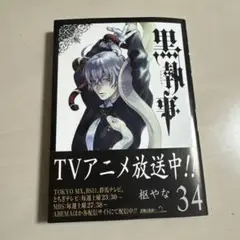 黒執事(34)