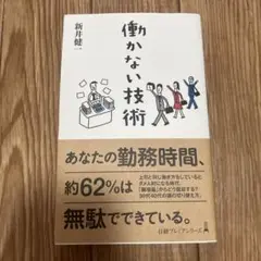 働かない技術
