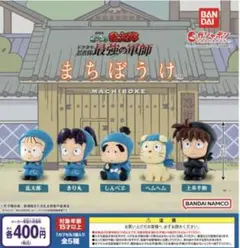 忍たま　まちぼうけ　ガチャガチャ　コンプリートセット