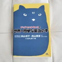 ビッグ・ファット・キャットの世界一簡単な英語の本