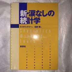 新・涙なしの統計学