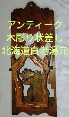 2025年最新】木彫り熊 白老の人気アイテム - メルカリ