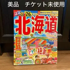 【美品】るるぶ北海道'26 チケット未使用