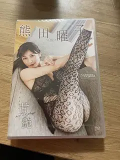 熊田曜子 最新作 DVD 甘艶（あまつや） 新品未開封