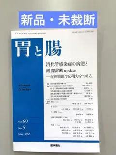 胃と腸 2025年5月【新品・未裁断】消化管感染症の病態と画像診断 update