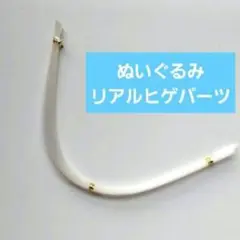 リアル髭　リアルヒゲパーツ ぬいぐるみパーツ ハンドメイド 資材　ぬい活
