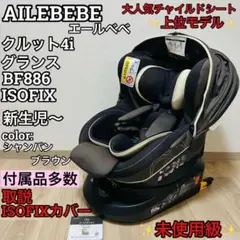 【極美品】エールベベ・クルット4i グランス ISOFIX対応 チャイルドシート