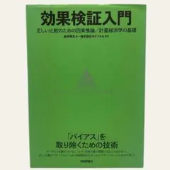 【送料込み】効果検証入門～正しい比較のための因果推論/計量経済学の基礎