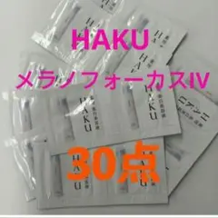 2月21日新発売！！HAKUメラノフォーカスIV　30個セット