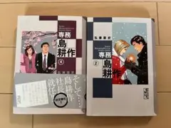 専務　島耕作　２、４の２冊