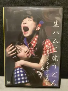 【直筆サイン入り】生ハムと焼うどん DVD 直筆サイン入り】生ハムと焼うどん DVD