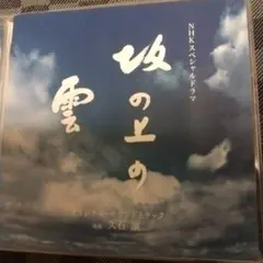 坂の上の雲 オリジナル・サウンドトラック