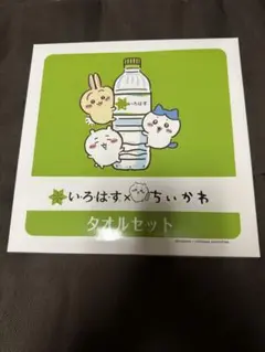 【匿名配送】ちいかわ　いろはす　タオルセット　非売品　レア 匿名配送】ちいかわ いろはす タオルセット 非売品 レア 匿名
