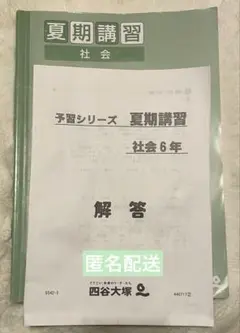 四谷大塚　予習シリーズ　夏期講習　６年　社会