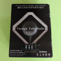 【未組立新品】真空管ラジオキット Gakken 学研 大人の科学 懐かし 手作り 大人の科学 真空管ラジオ