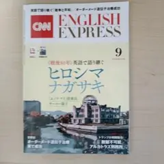CNN ENGLISH EXPRESS 9月号