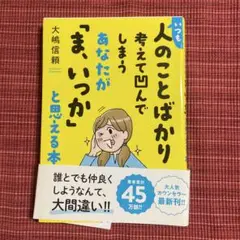 ★いつも人のことばかり考えて凹んでしまうあなたがまいっかと思える本★大嶋 信頼★