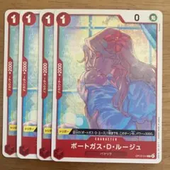 ワンピースカードゲーム　ポートガス・D・ルージュ ４枚セット