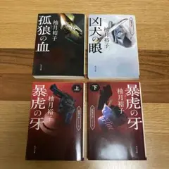 サイン本　孤狼の血、狂犬の眼、暴虎の牙セット サイン本 孤狼の血、狂犬の眼、暴虎の牙セット - 文学・小説