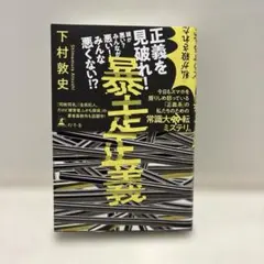暴走正義　下村敦史