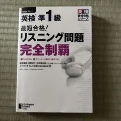 最短合格!英検準1級リスニング問題完全制覇