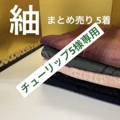 M-291 紬 正絹 まとめ売り 5着