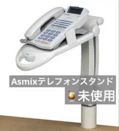 未使用）Asmixテレフォンスタンドフレックス