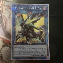 遊戯王 ヴァレルソード・ドラゴン プリズマ