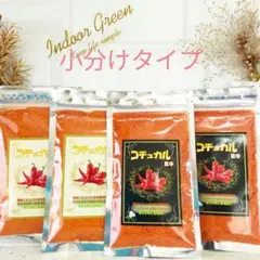 ※万能調味料　《コチュカル》唐辛子粉 <旨辛・甘辛>２種類❨40ｇ×各２袋❩