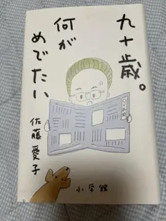 九十歳　何がめでたい