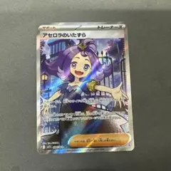 アセロラのいたずら SR