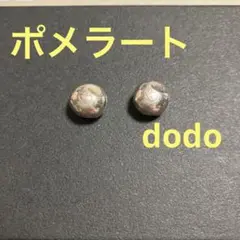 最終価格!ポメラート dodo シルバー ペピータビーズ 2個