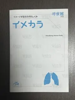 イメカラ イメージするカラダのしくみ 呼吸器