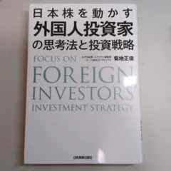 日本株を動かす 外国人投資家の思考法と投資戦略　2022年出版