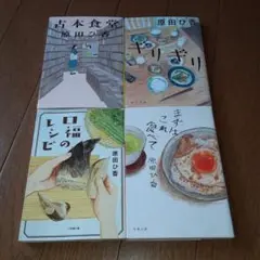 原田ひ香作品4冊セット 「古本食堂」他全４冊