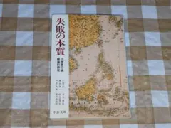 ★失敗の本質 日本軍の組織論的研究 中公文庫