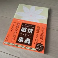 自分や他人に振り回されないための感情リテラシー事典